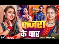 VIDEO कजर क ध र Shilpi Raj क नय ग न Ft Priya Raghuvanshi Kajara Ke Dhar New Song 2026 VIDEO कजर क ध र Shilpi Raj क नय ग न Ft Priya Raghuvanshi Kajara Ke Dhar New Song 2026