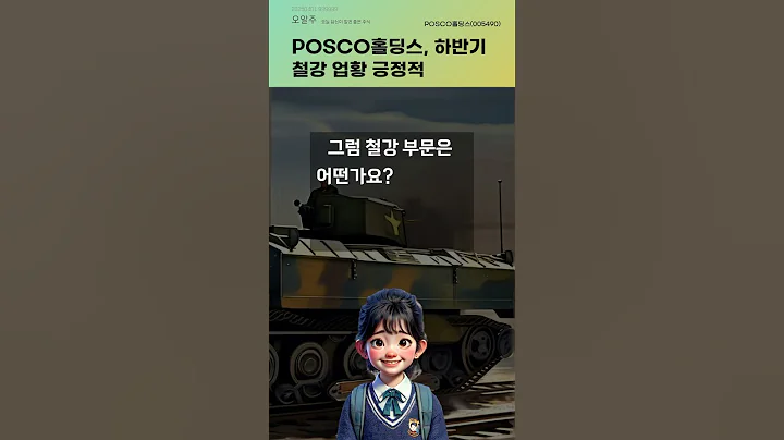 POSCO홀딩스, 하반기 철강 업황 긍정적 #20250401#주식#증권정보#주식정보