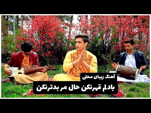 آهنگ محلی آبشاری هراتی شاد بادلم قهر نکن  