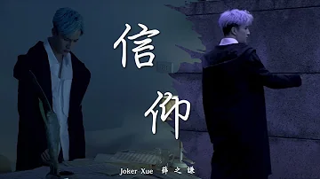 【純享】信仰 薛之謙版 - Joker Xue 2016年與張信哲合唱