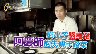 ”蜂巢蚵” ”繡花透抽” 貧童工拼成國宴主廚-一步一腳印