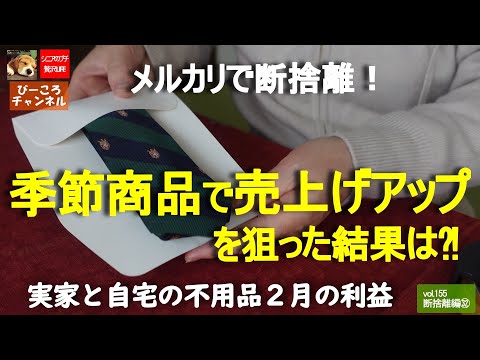 vol.155 断捨離編㉜【メルカリで断捨離！】季節商品で売り上げアップを