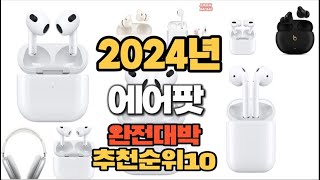 2024년 인기있는 에어팟 추천순위 TOP10