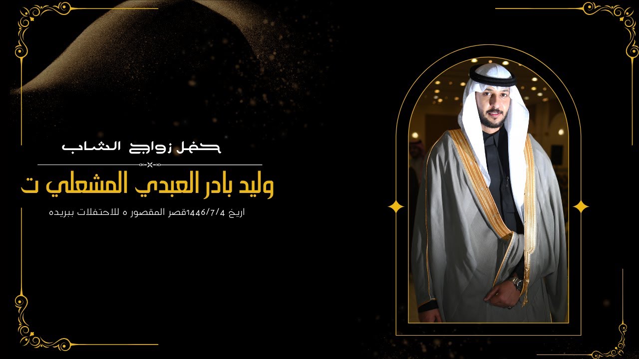 حفل زواج الشاب وليد بادر العبدي المشعلي تاريخ 1446/7/4قصر المقصور ه للاحتفلات ببريده