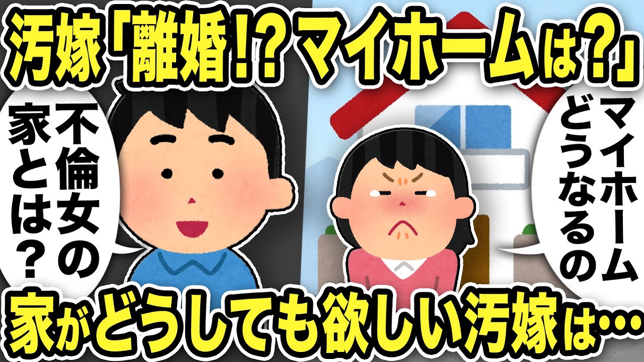 【2ch修羅場スレ】汚嫁「離婚！？私のマイホームはどうなるの？」俺「浮気女の家なんか建てるわけないじゃんw」汚嫁「改心する！」不倫ラリ・マイホームラリな汚嫁はとんでもない行動に…