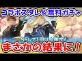【グラブル】コラボスタレ&コラボ無料チケット まさかの結果に!!(鋼の錬金術師)(ガチャ)「グランブルーファンタジー」