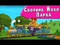 ЙОКО | Сборник Йоко парка | Мультфильмы для детей