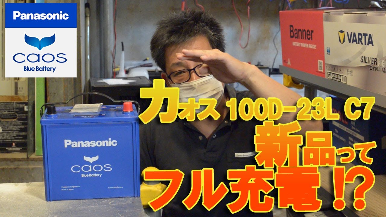 徹底検証 パナソニック カオス バッテリー新品未使用をフル充電したら 驚愕の事実 Youtube