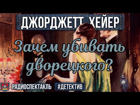 Джоржетт Хейер - ЗАЧЕМ УБИВАТЬ ДВОРЕЦКОГО? - Радиоспектакль - Детектив - Д. Юрская, А. Белый