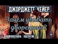 Радиоспектакль Зачем убивать дворецкого? Джоржетт Хейер (Дарья Юрская, Анатолий Белый)