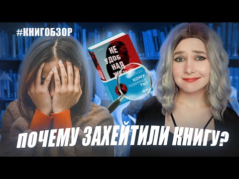 СТРАШНЫЕ ОШИБКИ, ДОМАШНЕЕ НАSИЛИЕ И СИЛЬНЫЕ ЖЕНЩИНЫ В КНИГЕ "НЕУДОБНАЯ ЖЕНЩИНА" СТЕФАНИ БЮЛЕНС