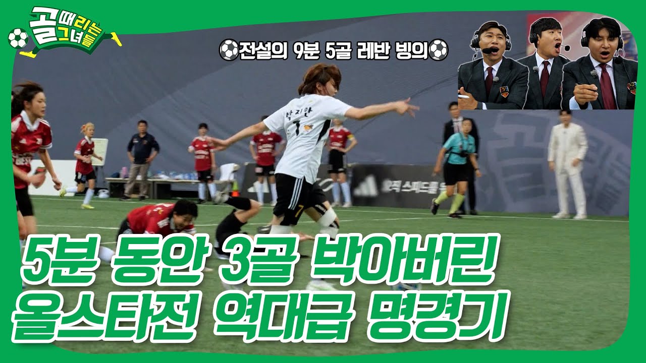 각본 없는 드라마가 탄생한 역대급 올스타전⚽ #골때녀