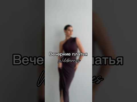 Элегантные платья 😍#мода #стиль #wb #платье #fashion #обзорwildberries #находки #находкиwildberries