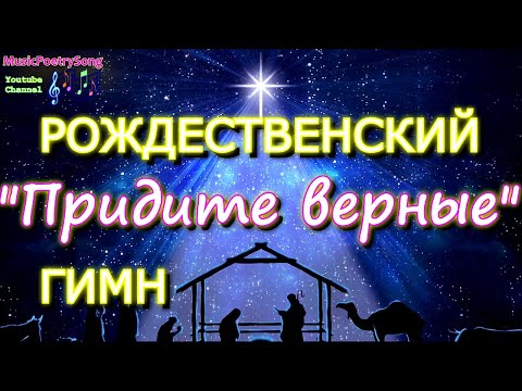 Рождественский гимн O Come All Ye Faithful. Слова на русском языке.
