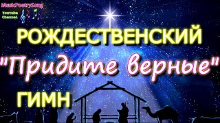 Рождественский гимн O Come All Ye Faithful. Слова на русском языке.