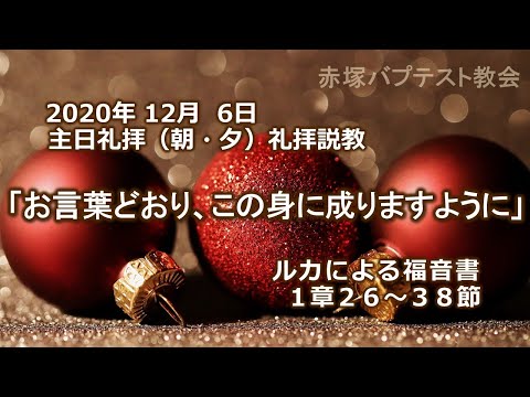 2020年12月 6日（朝・夕）礼拝説教「お言葉どおり、この身に成りますように」ルカによる福音書1章26～38節