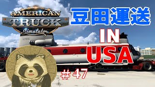 豆田運送 IN USA  # ４７【American truck simulator】