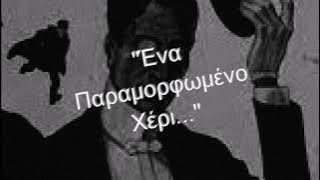 Download lagu ΑΡΣΕΝ ΛΟΥΠΕΝ Ένα Παραμορφωμένο Χέρι του Μορίς Λεμπλάν Επ 6ο