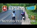 Крым - мотопутешествие Part 1 (Full HD)