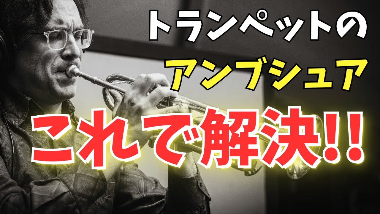 もう悩まない！トランペットのアンブシュア ゼロから解説！