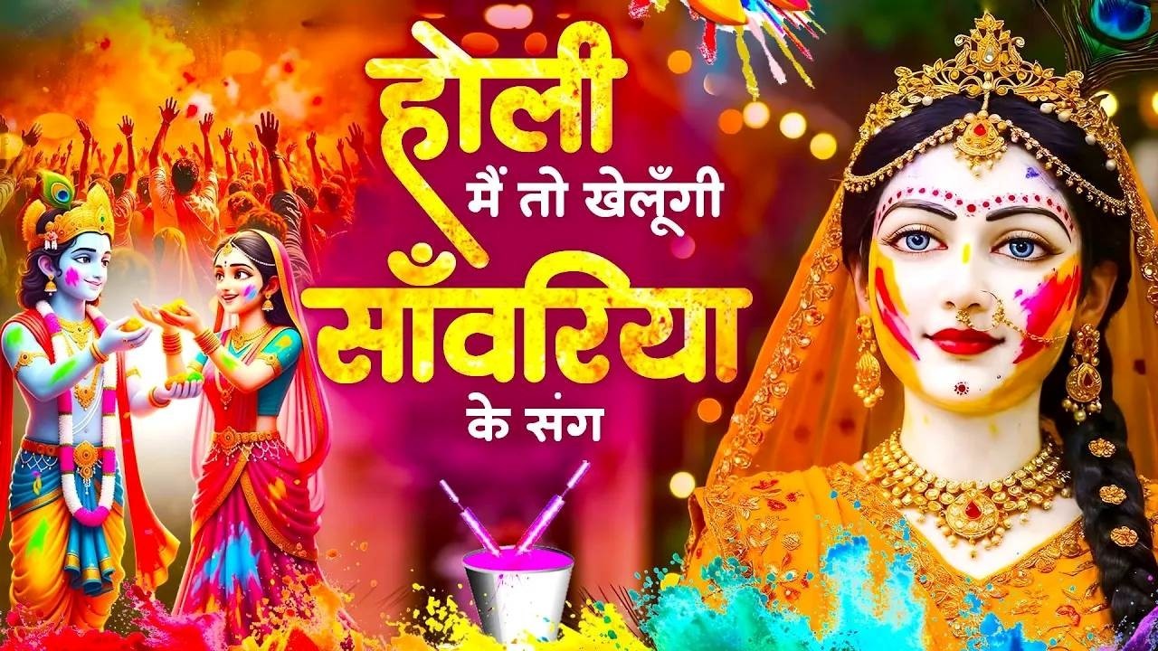 होली का सबसे मशहूर गाना : Holi Main To Khelungi Sanwariya | होली में तो खेलूँगी साँवरिया | Holi 2026