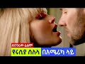 የሩሲያ ስለላ በአሜሪካ ላይ Kemesha Tube 
