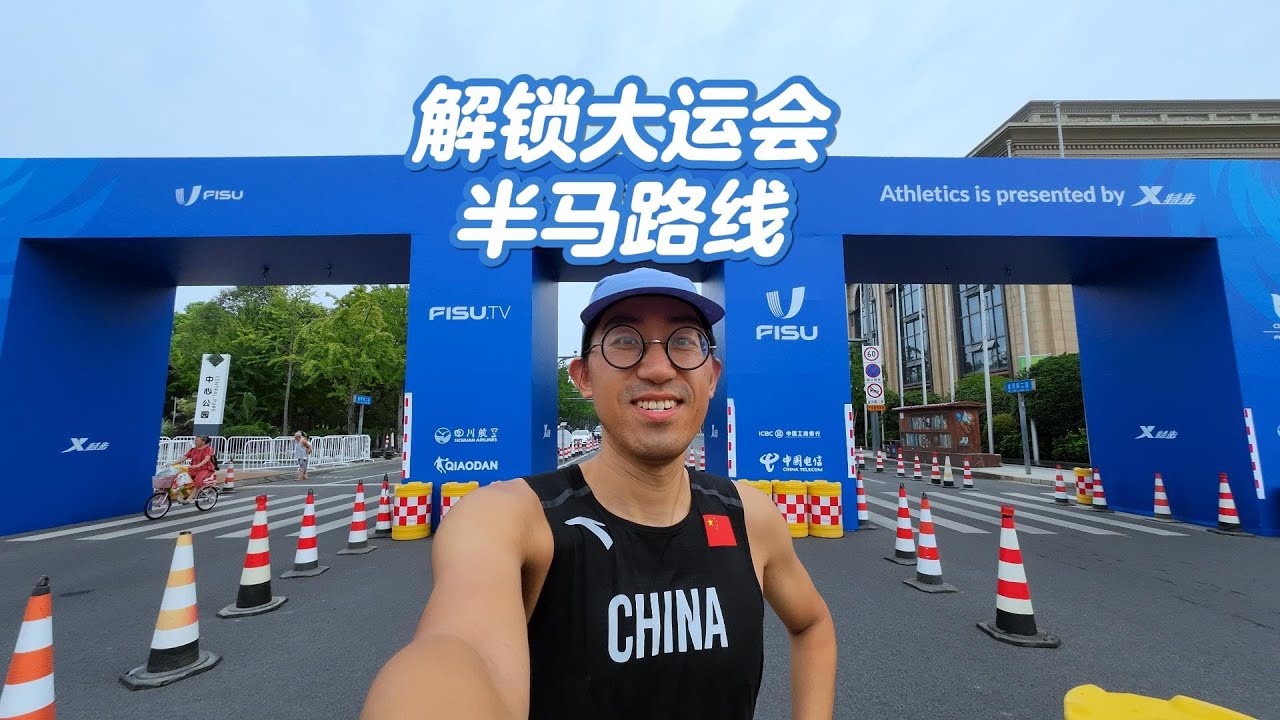 2021 Chengdu FISU Half Marathon Route Review 2021成都大运会半程马拉松路线探路