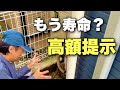 【車1台分】給湯器16年目、まさかの高額見積もりに悩んでいます(no.504)