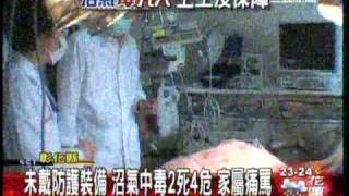 20100530 三立『未戴防護裝備 沼氣中毒2死四命危』.mpg