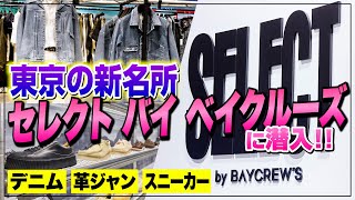 デニム、革ジャン、スニーカー。東京の新名所「セレクト バイ ベイクルーズ」でお宝探し【30代】【40代】【50代】