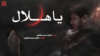 يا هلال | محمد الجنامي | ليلة 1 محرم الحرام 1444