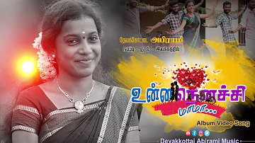 உன்ன நெனச்சி மாமா || Full HD ALBUM SONG 2021 || DEVAKOTTAI ABIRAMI#TRENDING