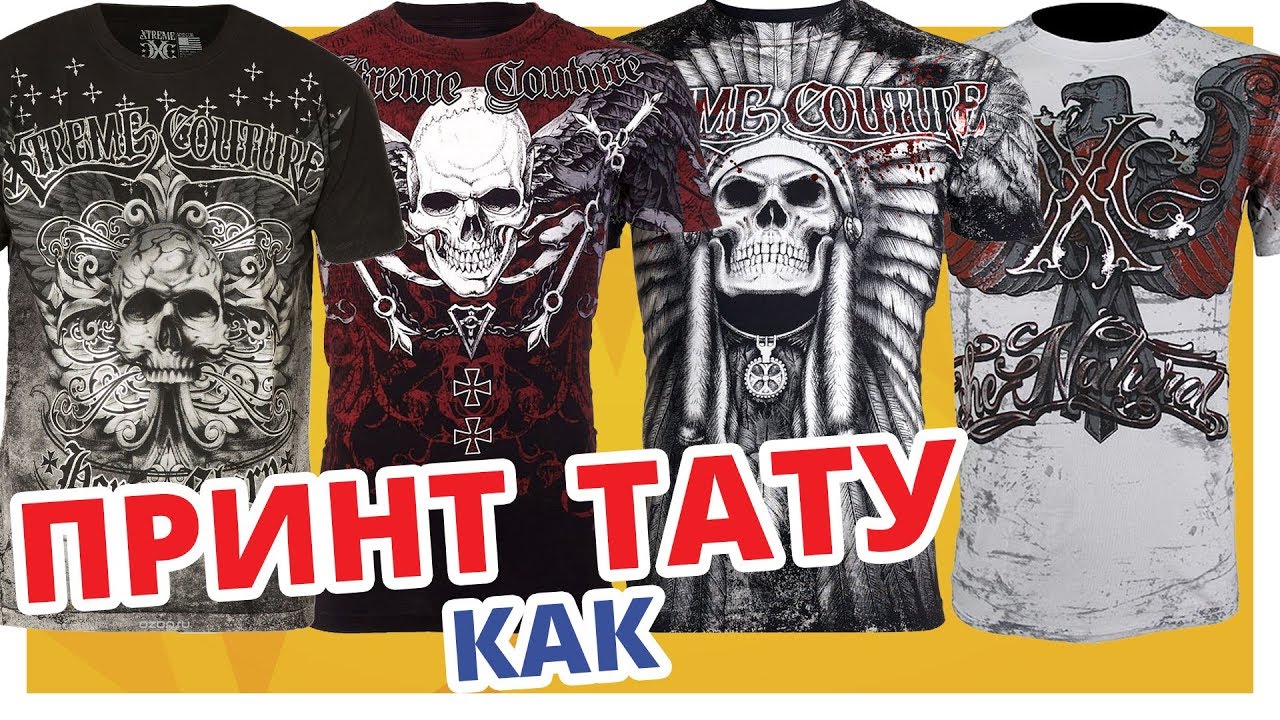 БРУТАЛЬНЫЕ ФУТБОЛКИ С КРУТЫМИ РИСУНКАМИ от Xtreme Couture