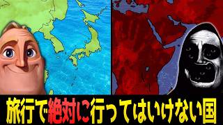 【195か国】海外旅行で絶対に行ってはいけない世界の国 | Mr. Incredible becoming Canny/Uncanny Mapping