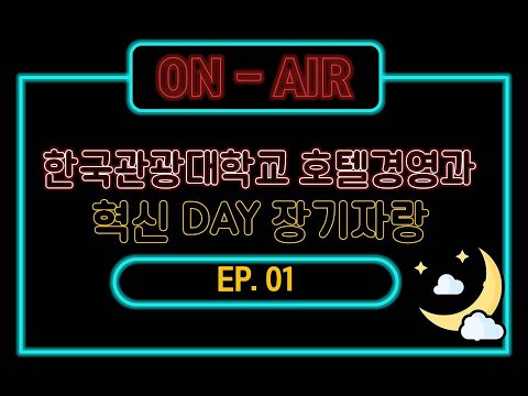 한국관광대학교  혁신Day  호텔경영과 장기자랑1