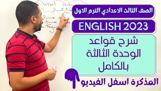 انجليزي الصف الثالث الاعدادي الترم الاول 2023 شرح قواعد الوحده الثالثه My community