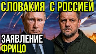 НОВОСТИ! Словакия и Россия вместе. Громкое заявление Роберта Фицо. Европа трещит по швам.