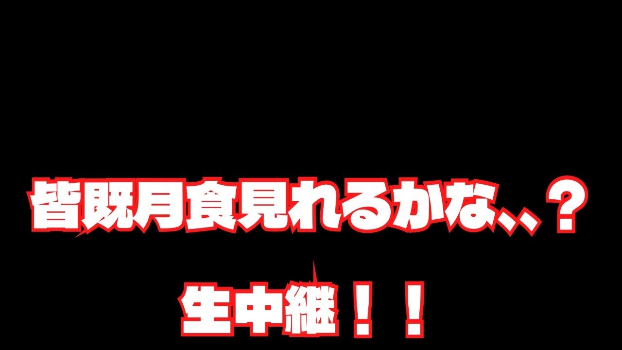 【2026.3.3】皆既月食生中継！！#nagasaki #長崎県#長崎市#長崎の様子#月#皆既月食 #生中継 