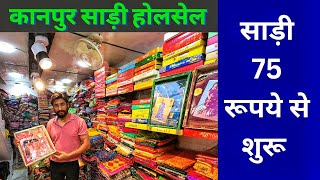 कानपुर के साड़ी किंग  , Kanpur Wholesale Saree Shop , Saree Wholesaler Best Rates