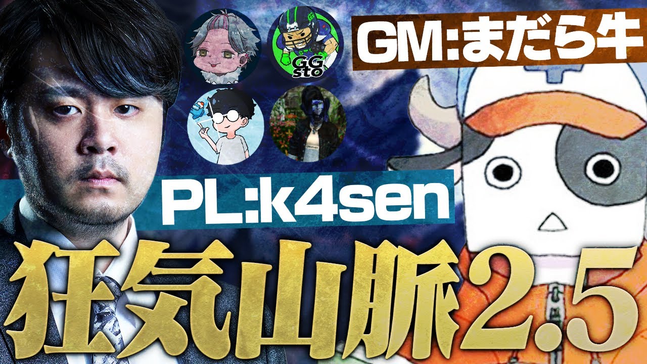 GMに作者を交えて「狂気山脈」の外伝をプレイする #k4sen登山隊