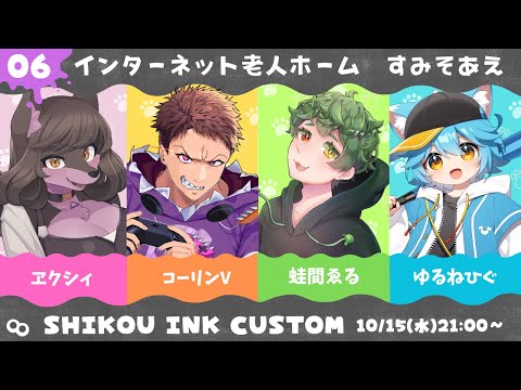 【Splatoon3】SHIKOU INK CUSTOMがんばろー！【Vtuber】