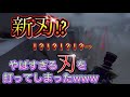 【第5人格】なんなんだこの刃は...【identityV】