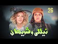 Nelly Sherihan Ep 26 مسلسل نيللي و شريهان الحلقة 26 