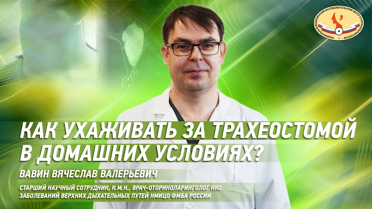 Как ухаживать за трахеостомой в домашних условиях?