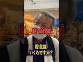 67歳貯金〇〇万円　#年金暮らし #年金の現実 #定年 #老後 #老後生活