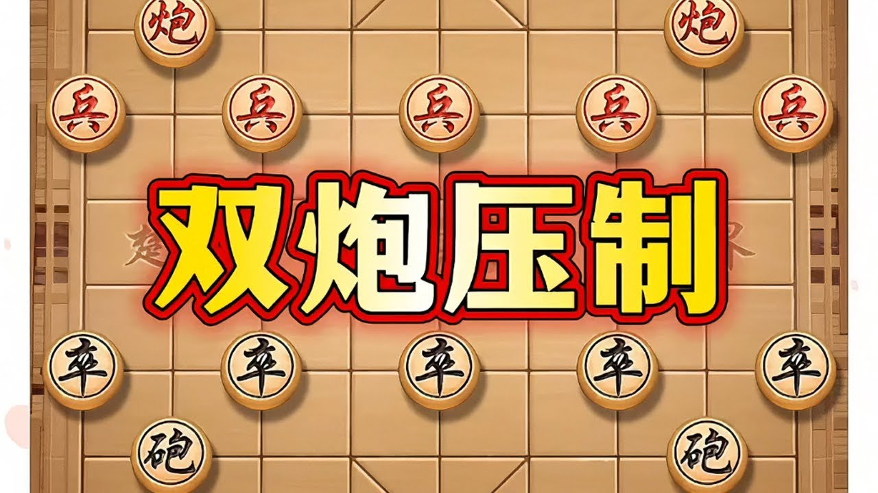 双炮压制 # 象棋 # 象棋布局 # 象棋高手 # 象棋套路 # 瓜子二手车