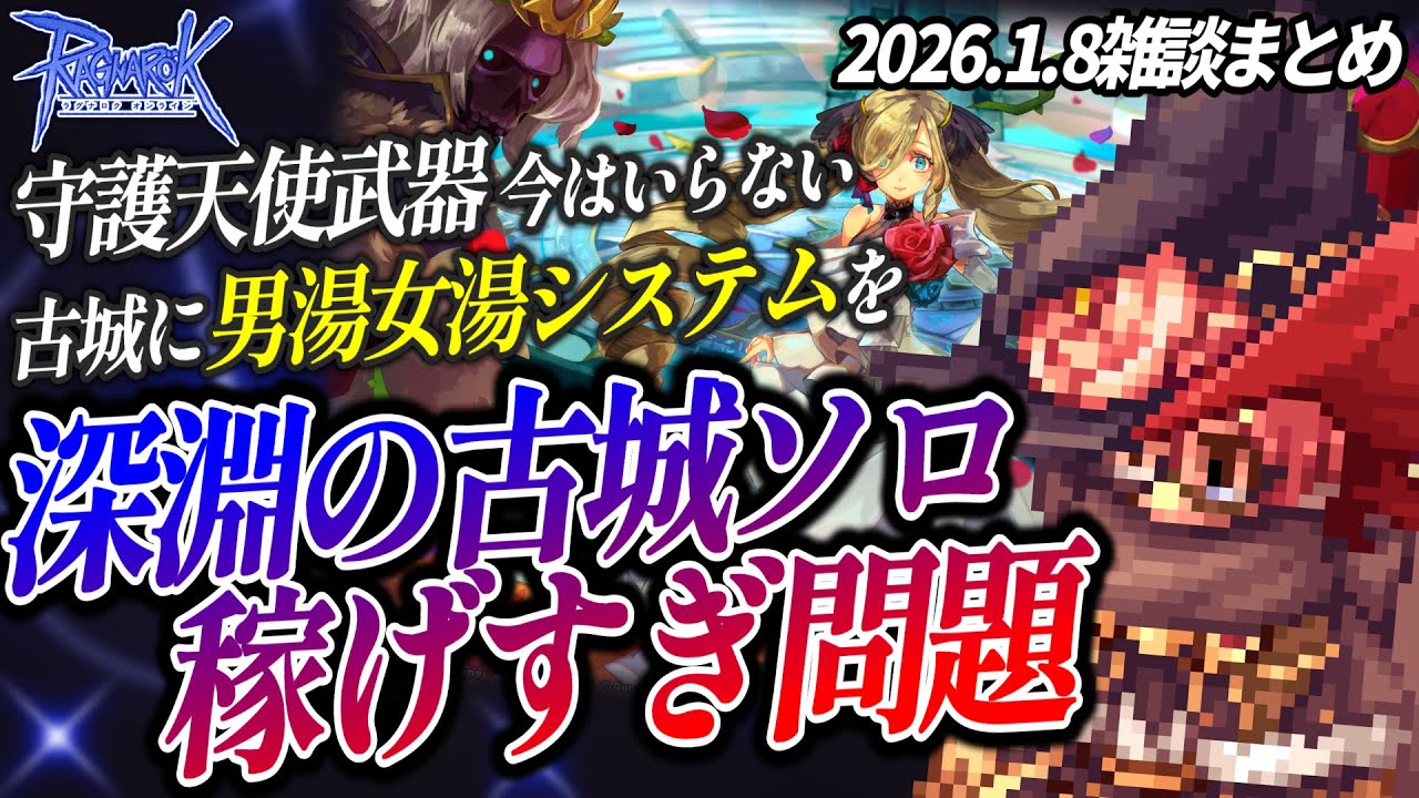 【雑談まとめ】深淵の古城ソロ稼げすぎ問題 ほか【ラグナロクオンライン】