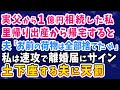 【スカッとする話】実父から1億円相続した私。里帰り出産から帰宅すると 夫「お前の荷物は全部捨てたw」私は 速攻で離婚届にサイン→土下座する夫に天罰が下る...【修羅場】