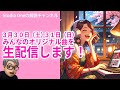 ３月開催イベント告知！「みんなのオリジナル曲を生配信」やります！！