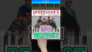 【BE:FIRST】夢中【ドレミ楽譜歌詞付き】初心者向け簡単ピアノ 弾いてみた 初級 ばーんミュージック